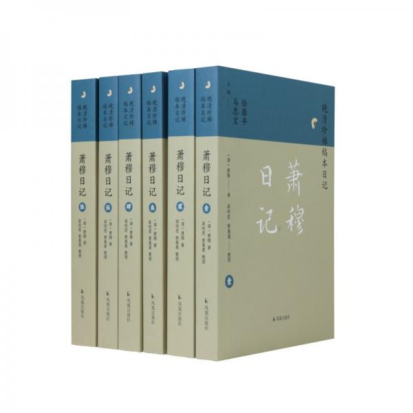 （全6冊(cè)）蕭穆日記（晚清珍稀稿本日記） （清）蕭穆著，蔣明恩 黃晨晨 整理 著
