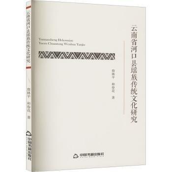 云南省河縣瑤族傳統(tǒng)研究 史學(xué)理論 詹林，和春花著 新華正版