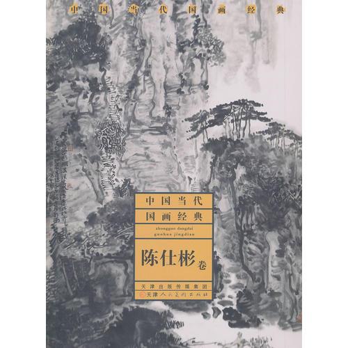 中國當代國畫經(jīng)典·陳仕彬