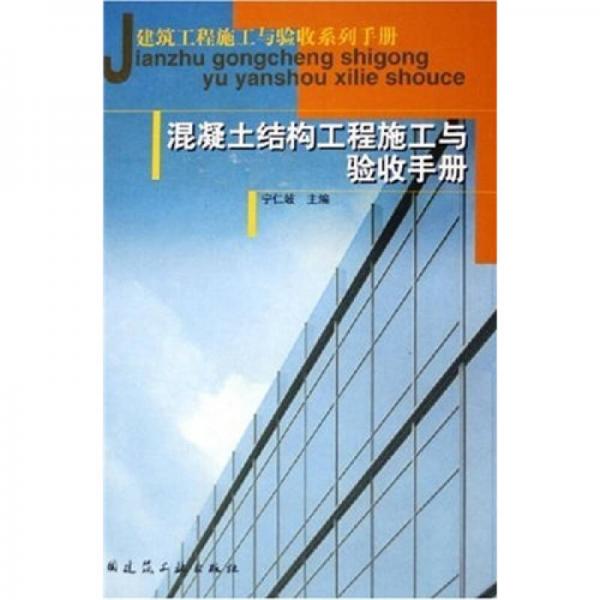 建筑工程施工與驗收系列手冊：混凝土結(jié)構(gòu)工程施工與驗收手冊