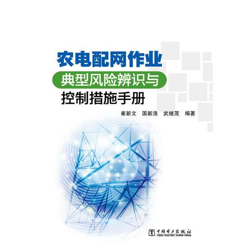 农电配网作业典型风险辨识与控制措施手册