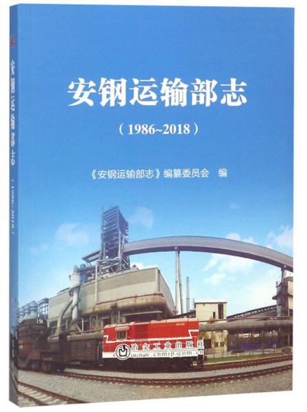 安鋼運輸部志（1986-2018）