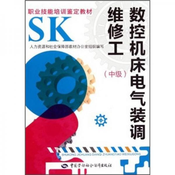 職業(yè)技能培訓(xùn)鑒定教材：數(shù)控機床電氣裝調(diào)維修工（中級）