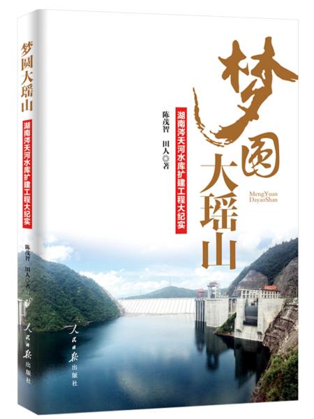 夢(mèng)圓大瑤山——湖南涔天河水庫(kù)擴(kuò)建工程大紀(jì)實(shí)