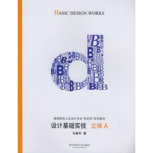 設(shè)計(jì)基礎(chǔ)實(shí)技：立體A——高等院校工業(yè)設(shè)計(jì)專業(yè)“世紀(jì)風(fēng)”系列教材