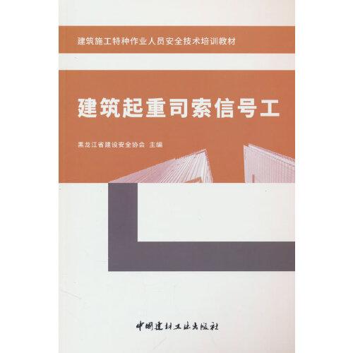 建筑起重司索信号工/建筑施工特种作业人员安全技术培训教材