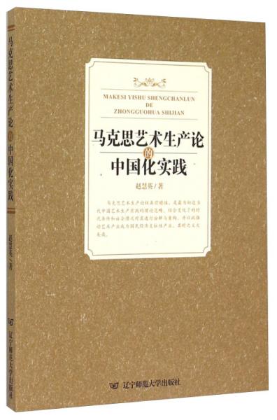 馬克思藝術(shù)生產(chǎn)論的中國化實(shí)踐