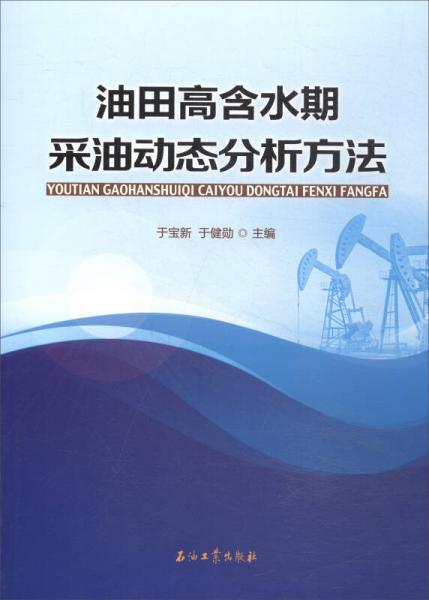 油田高含水期采油動態(tài)分析方法