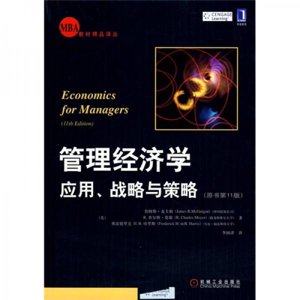 管理經(jīng)濟學(xué)