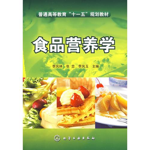 食品营养学(李凤林)