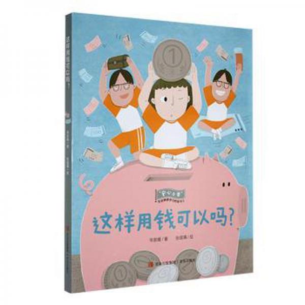 这样用钱可以吗？::: 低幼衔接 