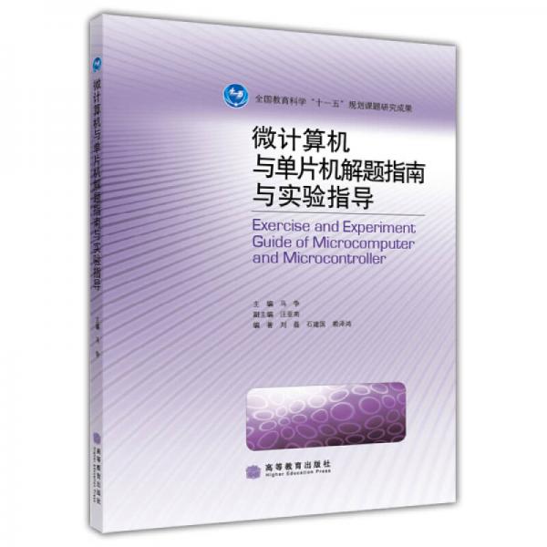 微計(jì)算機(jī)與單片機(jī)解題指南與實(shí)驗(yàn)指導(dǎo)
