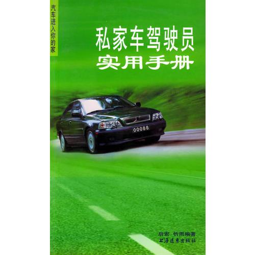 私家车驾驶员实用手册——汽车走进你的家