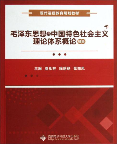 毛澤東思想與中國特色社會主義理論體系概論輔導(dǎo)