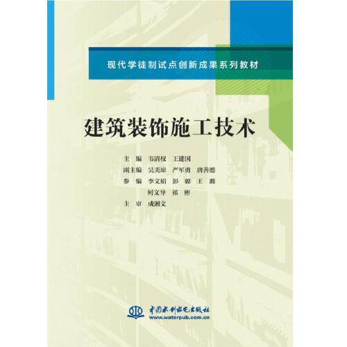 建筑裝飾施工技術（現代學徒制試點創(chuàng)新成果系列教材）