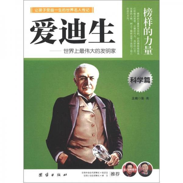 榜樣的力量：愛迪生·世界上最偉大的發(fā)明家（科學篇）