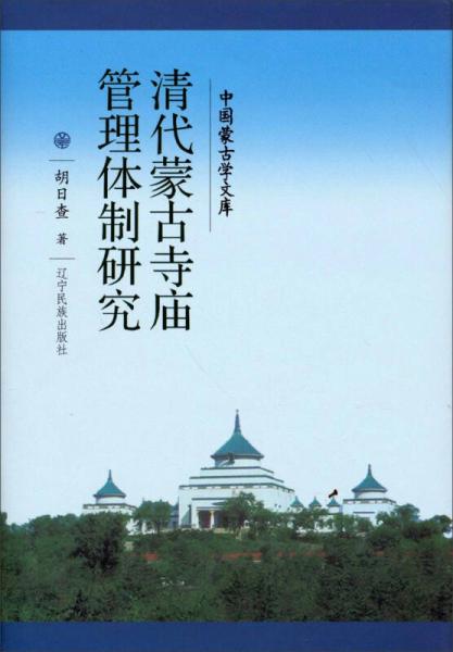 中国蒙古学文库：清代蒙古寺庙管理体制研究