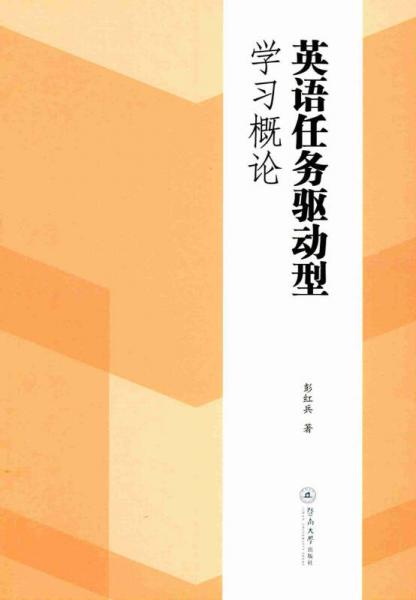 英語任務(wù)驅(qū)動型學(xué)習(xí)概論