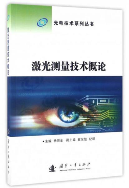光电技术系列丛书：激光测量技术概论