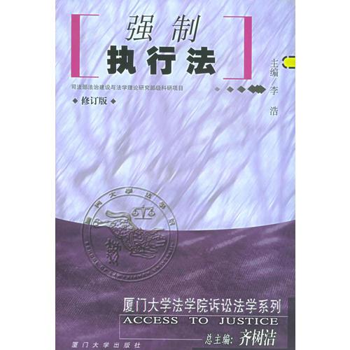 強(qiáng)制執(zhí)行法——廈門大學(xué)法學(xué)院訴訟法學(xué)系列