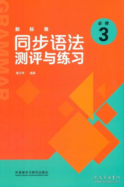 新标准同步语法测评与练习