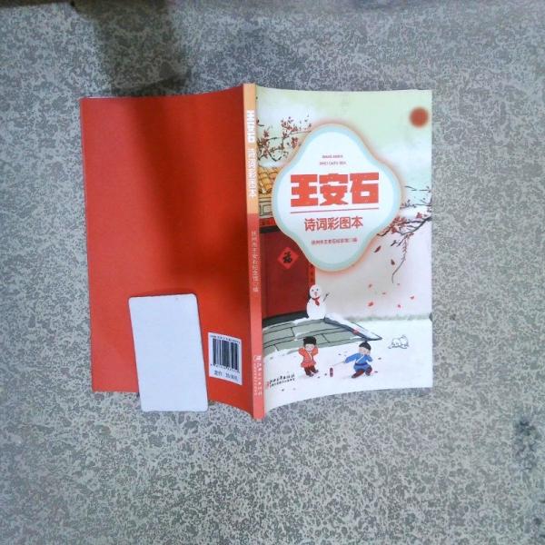 王安石詩詞彩圖本