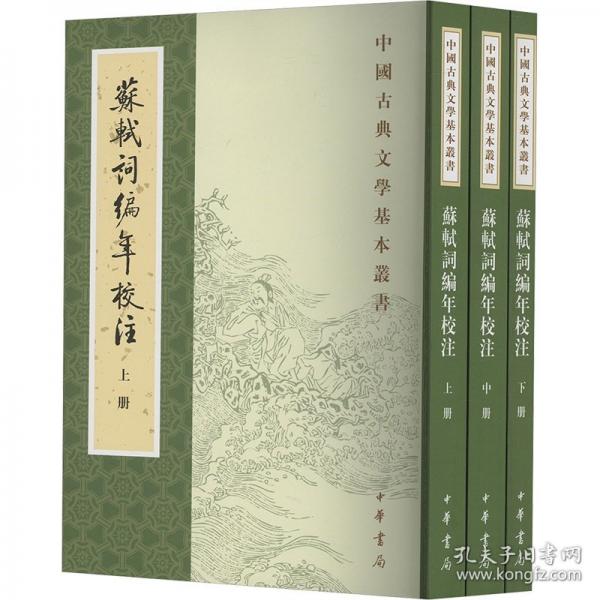 蘇軾詞編年校注 新排本(全3冊(cè))