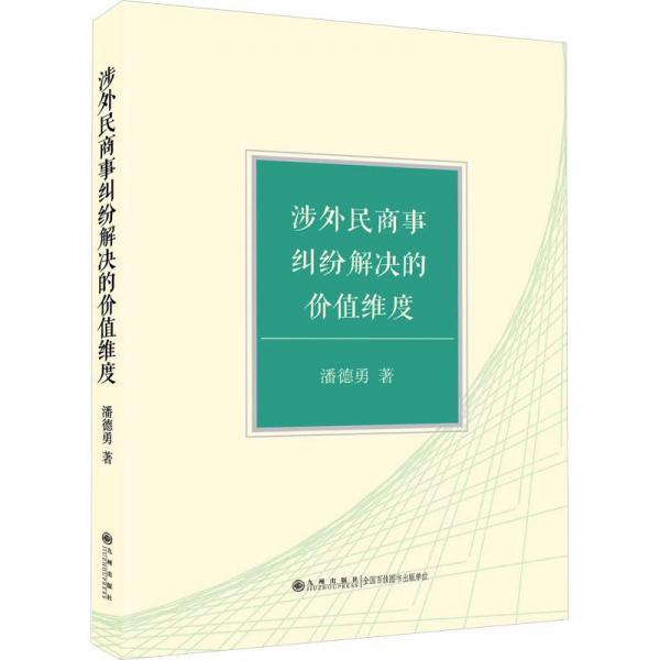 涉外民商事糾紛解決的價(jià)值維度