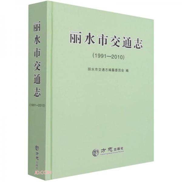 麗水市交通志(1991-2010)(精)