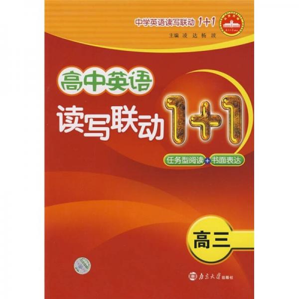 高中英语读写联动1+1：任务型阅读+书面表达（高3）