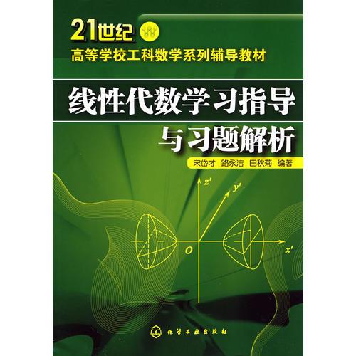 線性代數(shù)學(xué)習(xí)指導(dǎo)與習(xí)題解析(宋岱才)