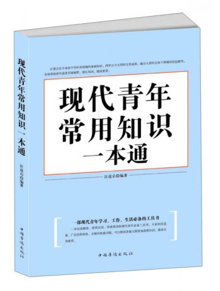 現(xiàn)代青年常用知識(shí)一本通