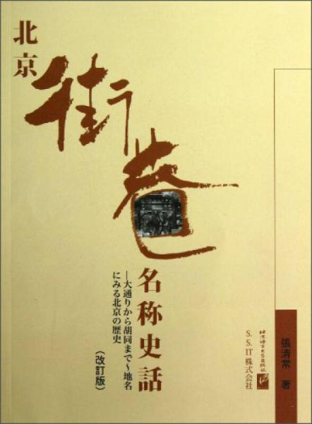 北京街巷名稱(chēng)史話(huà)（修訂本）（日文版）