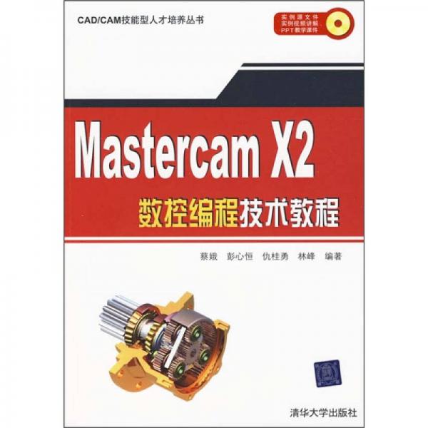 MasterCAM X2数控编程技术教程