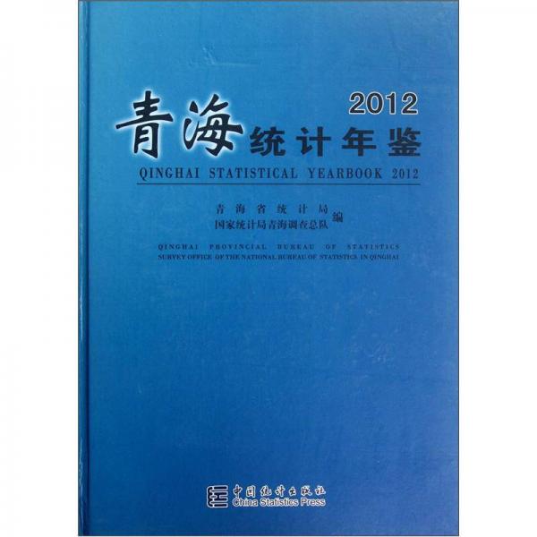 青海統(tǒng)計年鑒（2012）