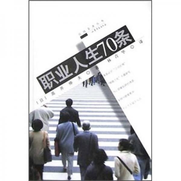 職業(yè)人生70條