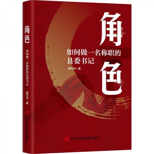 角色：如何做一名稱職的縣委書記