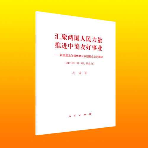 汇聚两国人民力量 推进中美友好事业 ——在美国友好团体联合欢迎宴会上的演讲