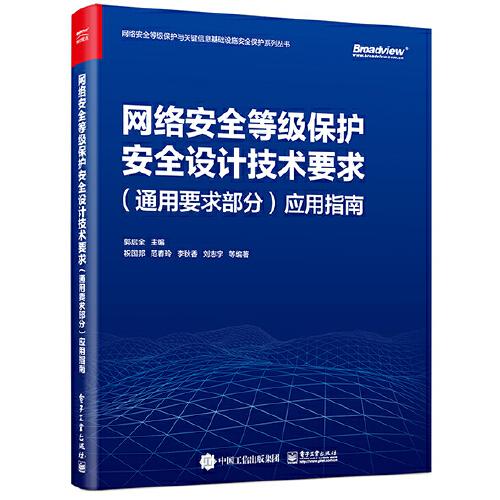 網(wǎng)絡(luò)安全等級(jí)保護(hù)安全設(shè)計(jì)技術(shù)要求（通用要求部分）應(yīng)用指南