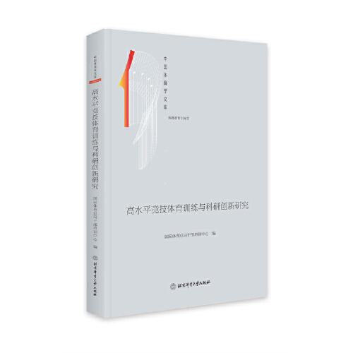 高水平競(jìng)技體育訓(xùn)練與科研創(chuàng)新研究