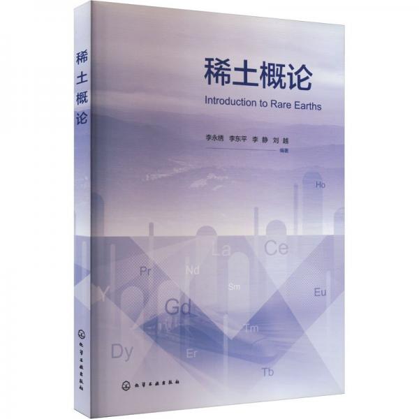 稀土概論（李永繡）