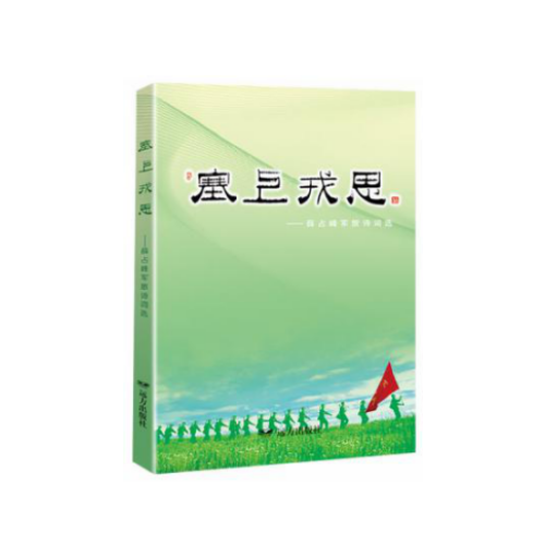 塞上戎思——薛占峰軍旅詩詞選