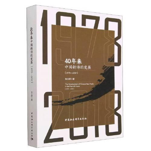 40年來中國新詩的發(fā)展（1978—2018）
