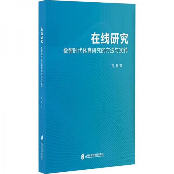 在線研究 數(shù)智時代體育研究的方法實踐