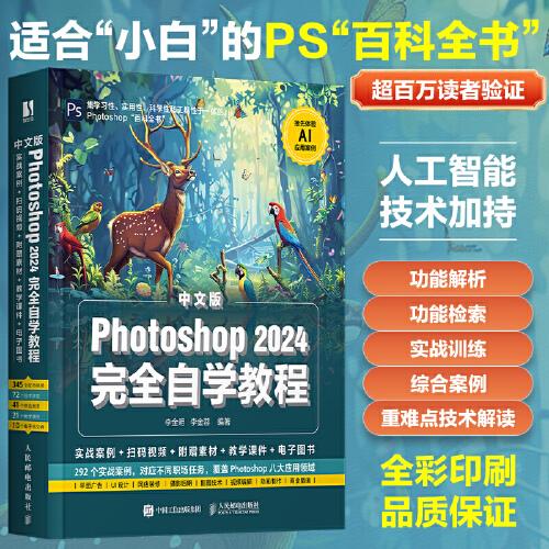 中文版Photoshop 2024完全自学教程