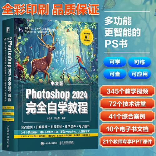 中文版Photoshop 2024完全自學教程