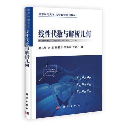 線性代數(shù)與解析幾何