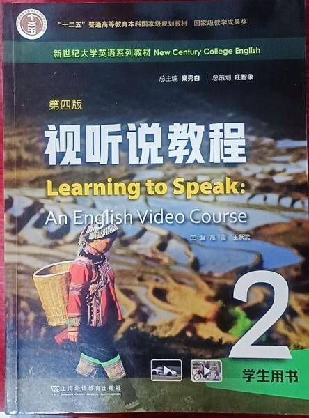 視聽說教程第四版版2學生用書
