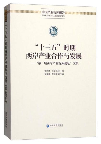 “十三五”时期两岸产业合作与发展：“第一届两岸产业智库论坛”文集