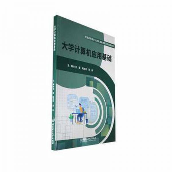 全新正版圖書 大學(xué)計(jì)算機(jī)應(yīng)用基礎(chǔ)劉震北京理工大學(xué)出版社有限責(zé)任公司9787576327298